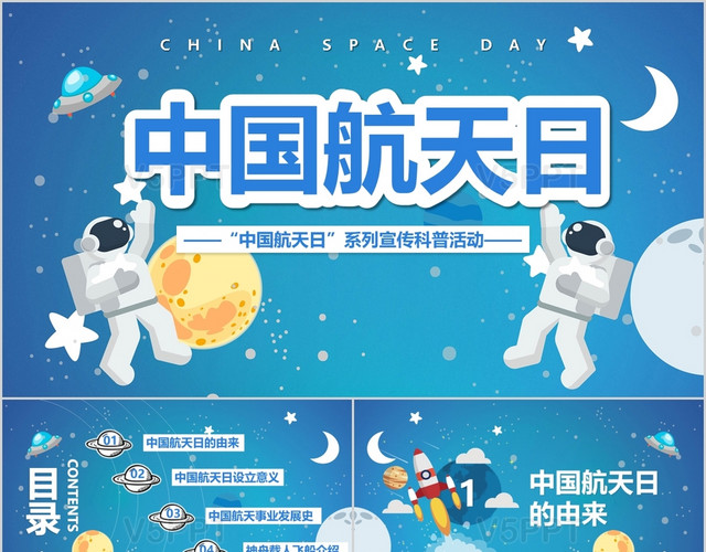 宇宙梦幻蓝色中国航天日ppt模板