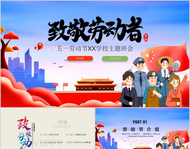 卡通五一劳动节致敬劳动者主题班会ppt模板