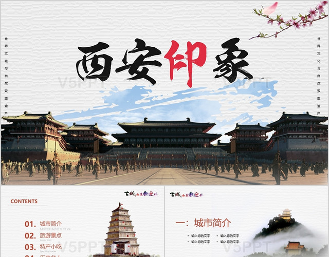 古城西安欢迎你ppt模板