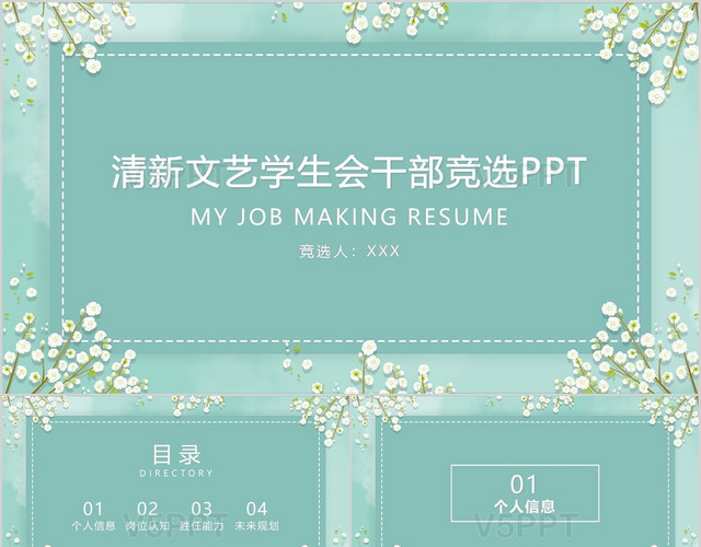 清新文艺学生会干部竞选ppt模板