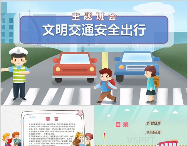 卡通主题班会文明交通安全出行ppt模板