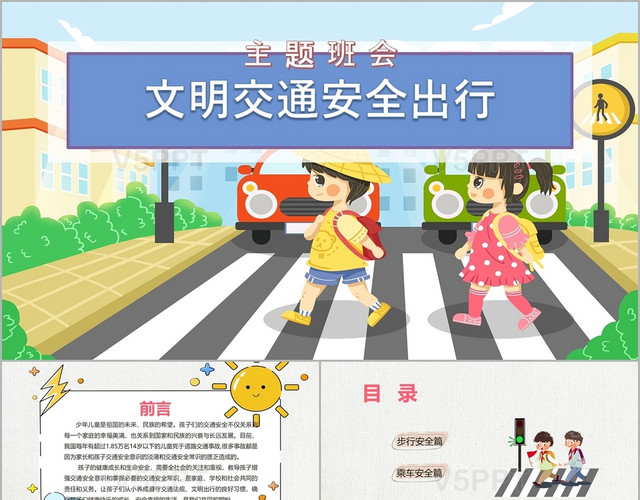 卡通文明交通安全出行主题班会ppt模板