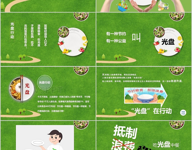 光盘行动主题班会绿色清新ppt模板