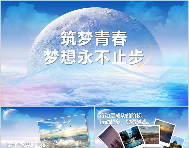 唯美筑梦青春梦想永不止步ppt模板