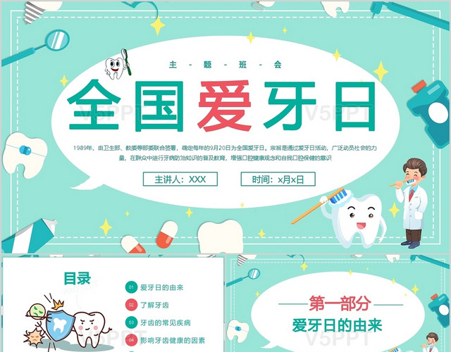 卡通主题班会全国爱牙日ppt模板