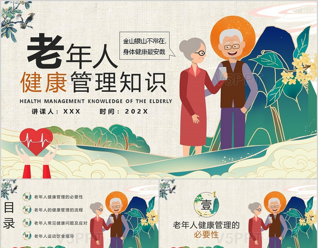 老年人健康管理知识普及演讲ppt