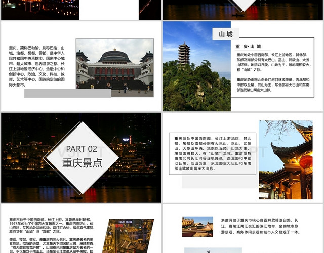 该作品简约风格设计,使用场景是商务ppt模板,也可用于重庆旅游ppt
