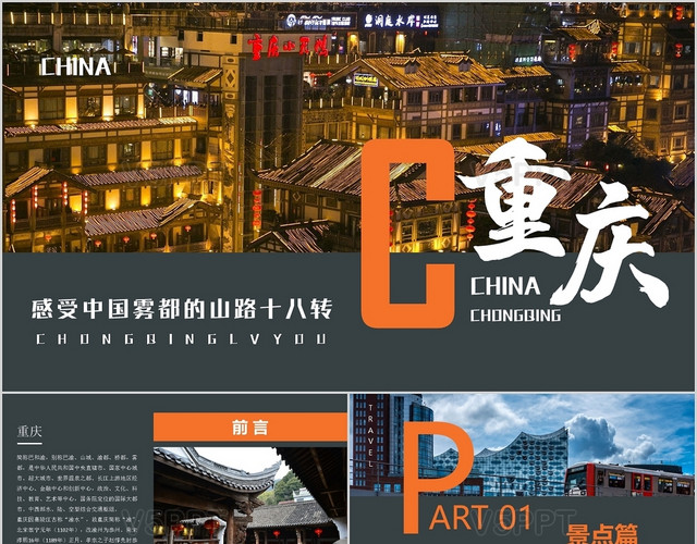 该作品简约风格设计,使用场景是商务ppt模板,也可用于重庆旅游ppt