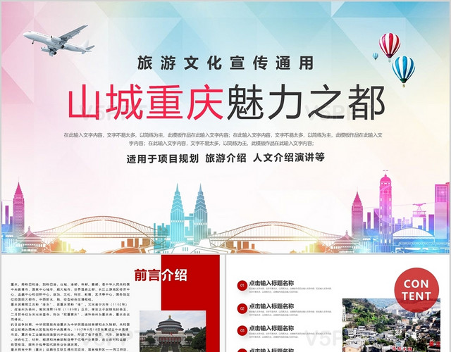 风格设计,以黑红为主色调,使用场景是商务ppt模板,也可用于重庆ppt