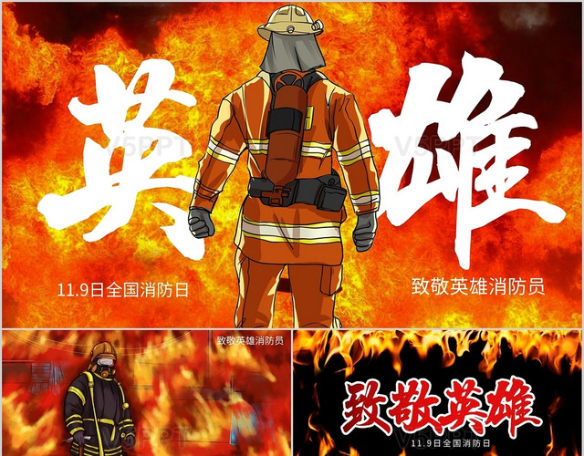 全国消防日致敬英雄消防员ppt模板