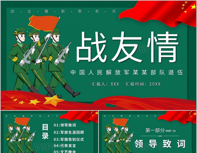 战友情中国人民解放军某某部队退伍ppt模板
