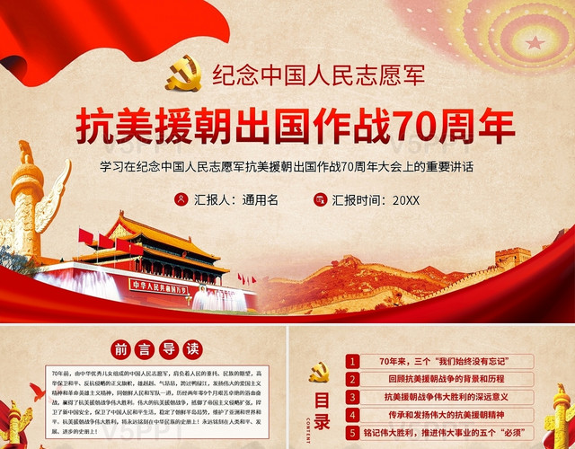 纪念中国人民志愿军抗美援朝出国作战70周年大会党课党政党建ppt
