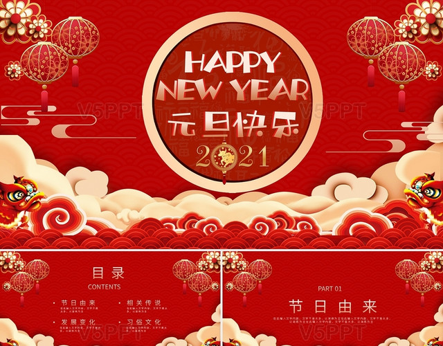 红色喜庆中国风2021元旦节日介绍ppt模板