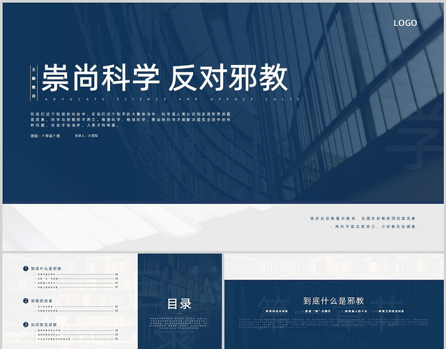 蓝色简约风崇尚科学反对邪教主题班会ppt模板
