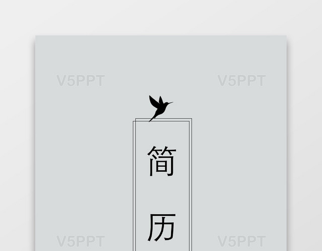 简洁word格式简历封面word简历封面模板