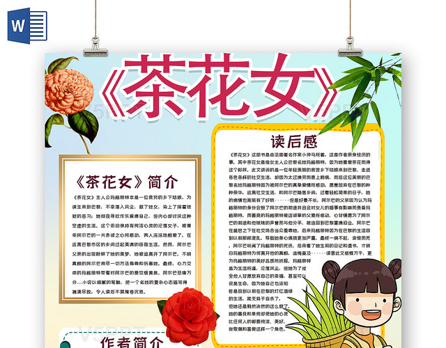 清新淡雅茶花女阅读读书手抄报word模板