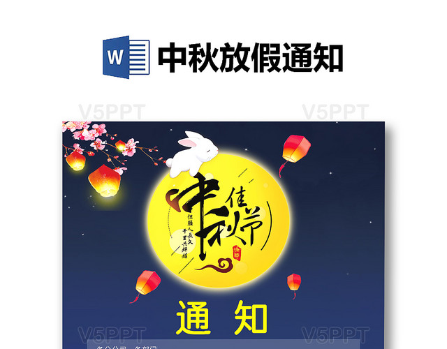中秋放假通知中国风中秋佳节放假通知