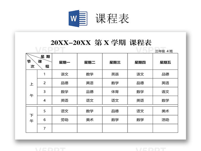 中小学课程表课程安排上课时间表word模板
