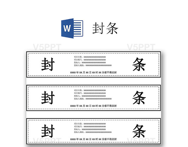 黑色红色仓库封条箱子封条word模板仓库封条图片