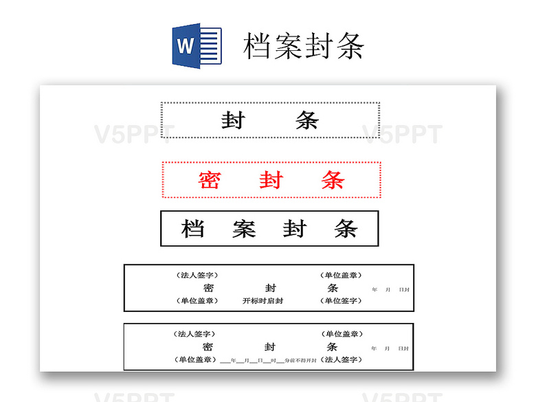 黑色红色仓库封条箱子档案封条封条word模板(仓库封条