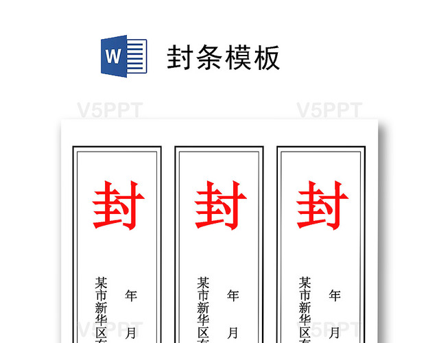封条模板竖版投标密封条word模板投标书封条模板