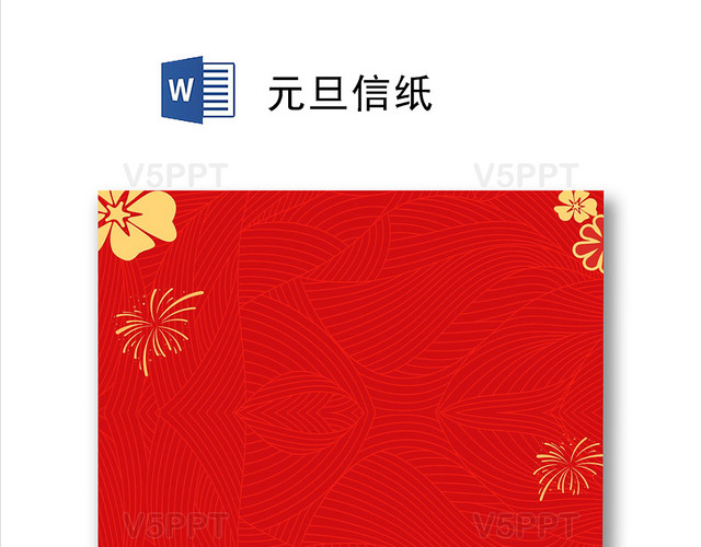 红色简约中国风新年元旦信纸