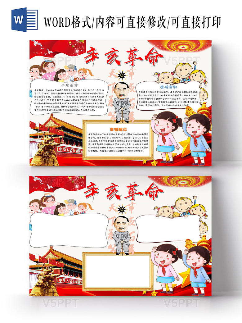与红色可爱辛亥革命爱国手抄报word相关的ppt