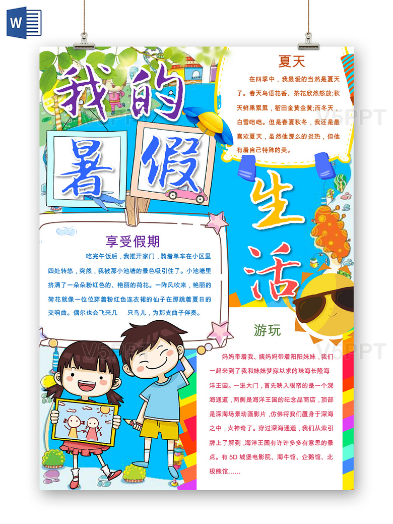 赞芽ppt 寒假手抄报 蓝色卡通小学生暑假假期生活我的暑假手抄报word