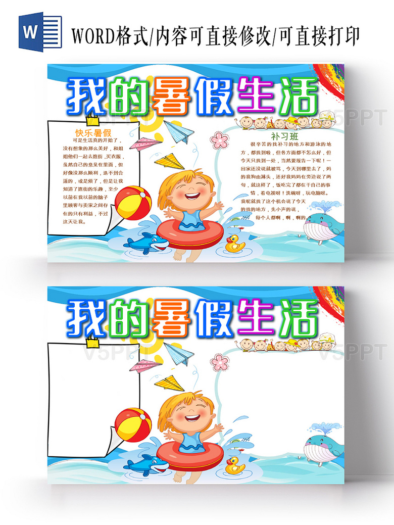 与蓝色卡通我的暑假生活小学生游泳图案修饰word小板报相关的ppt