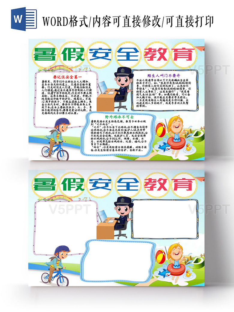 与卡通边框儿童卡通暑假安全教育小报word手抄报相关的ppt