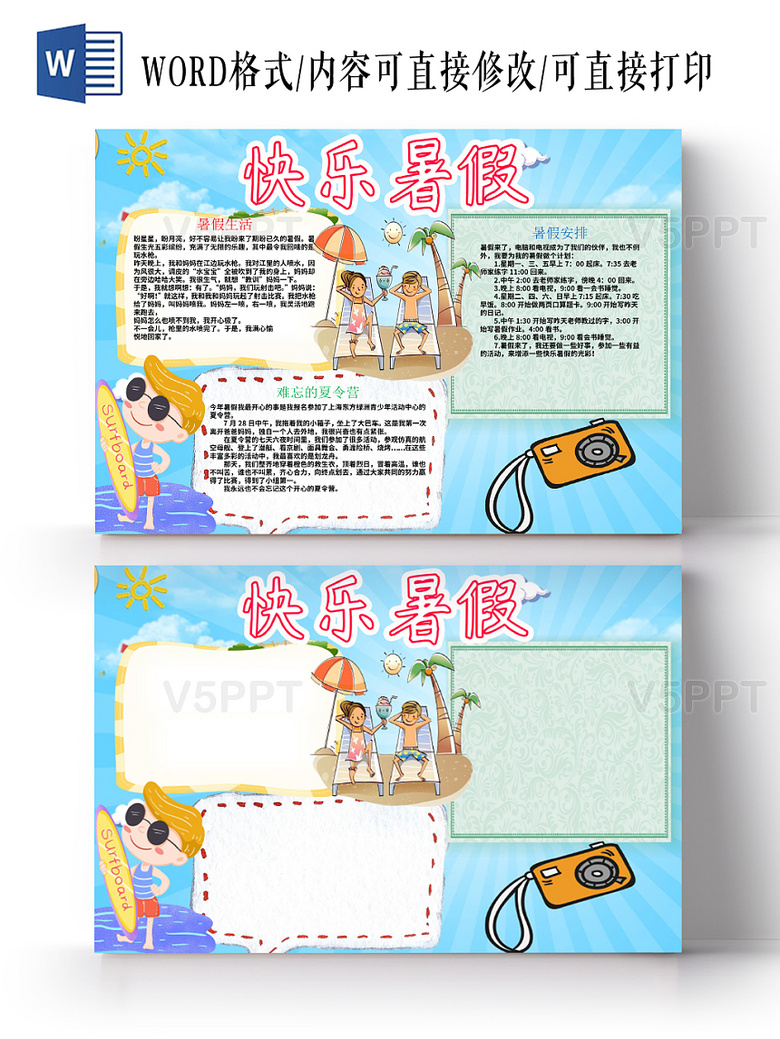 寒假手抄报 卡通花边快乐暑假暑假小报word模板  v5ppt为您提供卡通