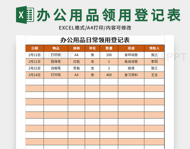 橙色办公用品日常领用登记表excel模板
