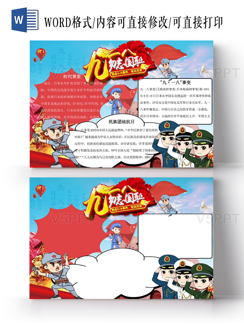卡通九一八事变宣传手抄报word模板
