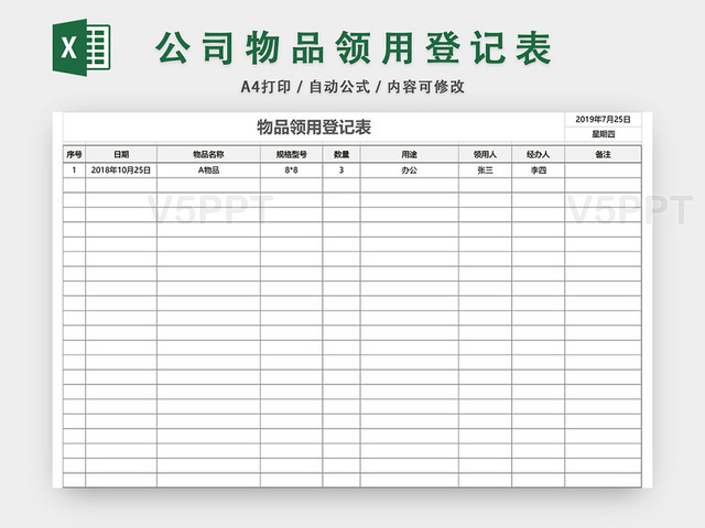 办公物品用品领用登记表模板excel模板