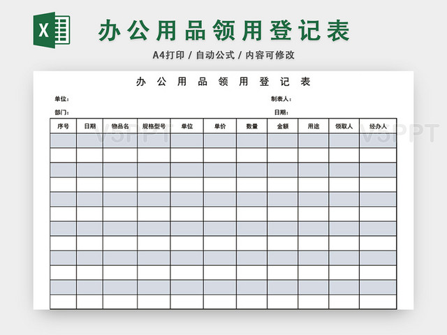 机关办公用品领用登记表模板excel模板