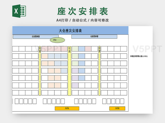 会议座位安排表行政管理表座次表