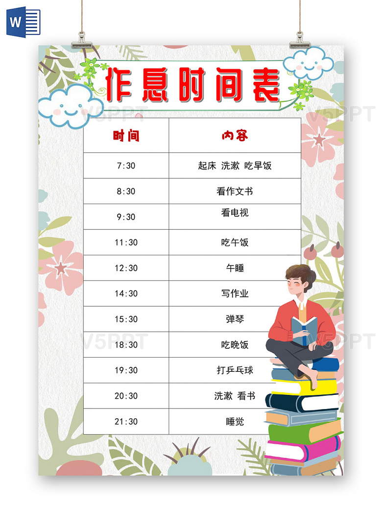 赞芽ppt 小学生手抄报 花边简约卡通作息时间表手抄报word模板 v5ppt