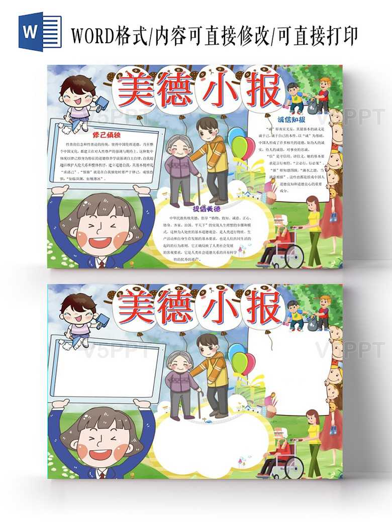 与小学生可爱乐于助人道德小报美德小报手抄报word相关的ppt