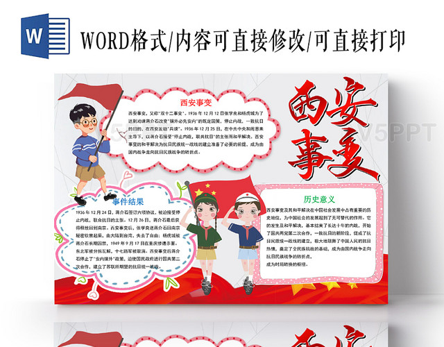 红色经典纪念西安事变小报手抄报word模板