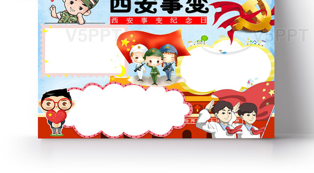 炫彩卡通纪念西安事变小报手抄报word模板