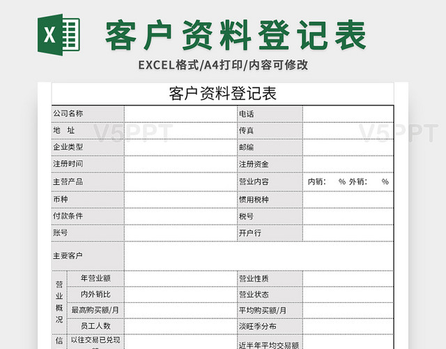 常用客户资料登记表excel模板