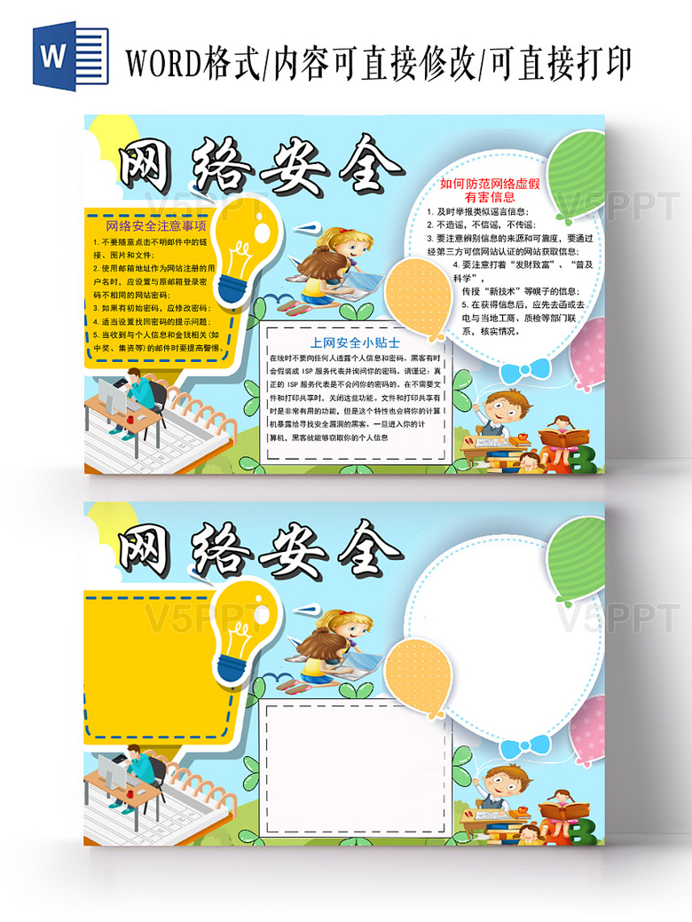 清新花边卡通网络安全宣传手抄报word模板