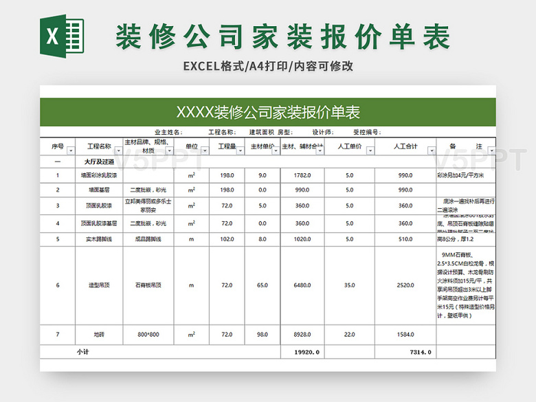 常用装修公司家装报价单表excel模板 V5ppt