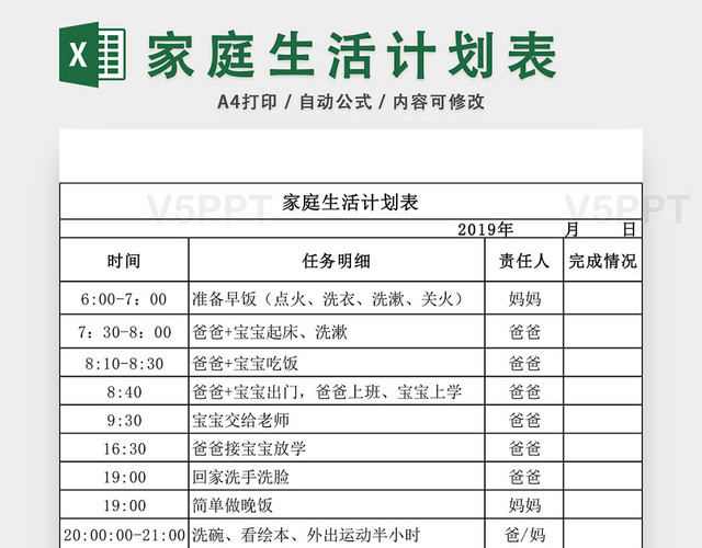 家庭生活计划表excel模板