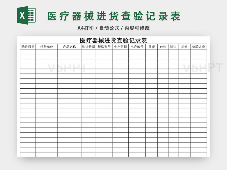 医疗器械进货查验记录表excel模板