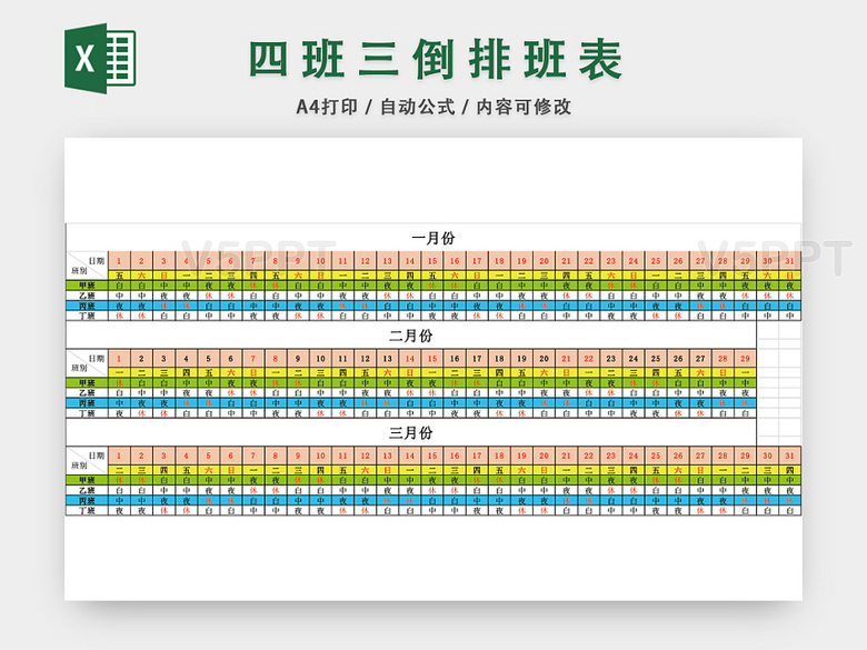 四班三倒排班表ecel模板