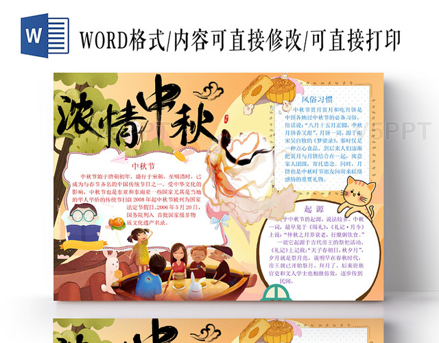 卡通暖色系浓情中秋手抄报word模板