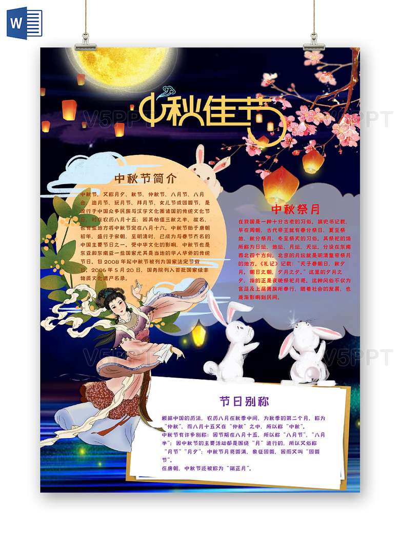 与竖版炫彩插画风中秋佳节宣传手抄报word相关的ppt