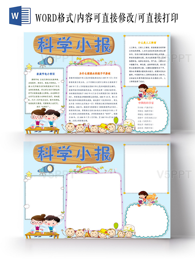 与浅蓝卡通科技小报手抄报word相关的ppt