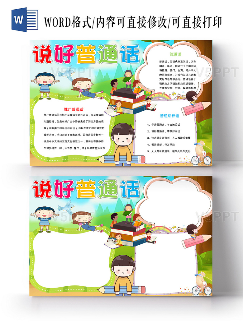 与绿色儿童卡通可爱说好普通话迈进新时代小学生手抄报word相关的ppt